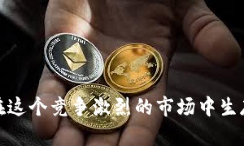 baioti加密货币升级系统：推动区块链革命的关键因素/baioti

加密货币, 区块链, 升级系统, 技术革新/guanjianci

引言：加密货币的迅速崛起

在过去的十年里，加密货币已经从一个小众的金融概念，迅速演变成全球金融市场的重要组成部分。比特币、以太坊、瑞波币等各种数字货币的成功，吸引了投资者、开发者以及科技爱好者的广泛关注。随着技术的不断进步和市场的不断变化，加密货币的升级系统逐渐成为了推动其发展的关键因素。本篇文章将深入探讨加密货币升级系统的相关内容，揭秘其重要性及未来发展趋势。

加密货币升级系统的定义

加密货币的升级系统是指在区块链网络中，为了改善性能、增强安全性或添加新功能而对现有协议进行更改的过程。这种升级可以涉及到硬分叉、软分叉或其他形式的协议改变。硬分叉意味着区块链将分裂成两个不同的链，而软分叉则是向后兼容的更新，不会导致分裂。

升级系统的重要性

1. **提升性能和效率**：随着用户的增多，网络的压力增大，交易速度和确认时间成为关键问题。通过技术升级，可以有效提高区块链的交易效率，降低交易成本。

2. **增强安全性**：加密货币面临着各种安全威胁，如51%攻击、智能合约漏洞等。升级系统可以通过修补漏洞、增强安全协议来提高网络的安全性。

3. **引入新功能**：不断变化的市场需要新的功能和创新，例如去中心化金融（DeFi）、非同质化代币（NFT）等。通过升级系统，加密货币可以适应新兴趋势，增加市场竞争力。

4. **社区共识**：加密货币的等级制度不仅仅依赖于技术本身，还依赖于社区的共识。升级过程需要社区的参与和投票，以确保各方利益的平衡和透明度。

加密货币升级系统的种类

加密货币的升级系统主要分为硬分叉和软分叉两种类型：

h41. 硬分叉/h4
硬分叉是指在区块链网络中出现了一种新的协议，与旧版本的协议不兼容。这种情况下，旧链和新链将分开，用户需要选择其支持的链。典型的案例有比特币与比特币现金的分叉。硬分叉通常发生在社区对某一协议的重大改进时，例如提高交易速度，增加区块大小等。

h42. 软分叉/h4
软分叉则是向后兼容的升级，意味着旧版本的节点可以继续与新版本进行通信。软分叉一般用于进行小幅度的调整，加入新功能而不影响网络的稳定性。例如，以太坊的EIPs（以太坊改进提案）多采用软分叉形式进行升级。

加密货币升级系统的挑战

尽管加密货币的升级系统带来了诸多好处，但它们也面临一些挑战：

h41. 社区分歧/h4
区块链的去中心化特性使得不同的用户对升级方案的看法可能大相径庭。社区的分歧不仅可能导致技术分叉，也可能对市场产生负面影响。例如，比特币现金的分裂就是因为社区对区块大小的看法不一。

h42. 安全性问题/h4
在进行系统升级时，可能会引入新的安全漏洞，攻击者可能趁机利用这些漏洞进行攻击。因此，在升级过程中，开发者需要进行尽可能多的测试，以确保新系统的安全性。

h43. 用户教育/h4
许多用户对加密货币的技术细节了解有限，这导致在升级过程中信息不对称。用户可能对新系统的功能和优势不太了解，影响他们的使用决策。因此，开发者需要加强用户教育，提高用户的参与度和理解度。

h44. 监管压力/h4
随着加密货币的普及，全球各国政府开始加强对其监管。升级系统如果不符合当地法规，可能会面临法律风险。因此，加密货币的开发者需要密切关注法规变化，确保合规性。

结论

加密货币的升级系统是推动区块链技术持续进步的重要因素。通过不断的技术革新和社群共识，加密货币能够有效适应市场需求，提高自身竞争力，确保其地位。特定的挑战需要不断克服，在此背景下，理解加密货币的升级系统的意义，并关注其发展的趋势，将对投资者、开发者及整个金融生态产生深远的影响。

相关问题1：加密货币的升级会对市场造成怎样的影响？

加密货币的市场往往是波动极大的，任何技术升级都会对其价格、流动性和用户信任度产生影响。硬分叉和软分叉虽然能提升技术能力，但也可能导致市场的不稳定。以下是影响市场的几个方面：

h41. 价格波动/h4
每当有硬分叉或重要的升级消息传出，市场往往会出现剧烈波动。投资者对新变化的期望和不确定性，往往导致投机交易的增多，这会加剧价格的起伏。

h42. 用户信心/h4
成功的升级能够增强用户对该加密货币的信心，而失败的升级反而会引发用户的恐慌，导致抛售。这也是为什么社区共识在升级过程中是如此重要。

h43. 流动性变化/h4
升级通常会吸引新的用户和投资者，增强市场流动性。同时，因升级带来的不确定性，也可能使部分用户选择撤资，造成流动性降低。

h44. 竞争环境/h4
加密货币的技术更新能提高项目竞争力，吸引更多的关注。当某个项目成功升级并提供新的功能时，可能会吸引投资者转投该项目，影响其他项目的市场份额。

相关问题2：区块链技术的未来发展趋势是什么？

随着区块链技术的演进，未来的发展趋势将深入影响加密货币的升级系统：

h41. 可扩展性解决方案/h4
提升可扩展性是区块链未来的重点。通过引入分片技术（Sharding）和第二层解决方案（如Lightning Network），加密货币能应对越来越高的交易量。

h42. 跨链互操作性/h4
未来的区块链网络需要实现不同网络之间的互联互通。跨链协议的发展，将使用户在不同币种和平台之间更为便捷地进行交易。

h43. 增强的隐私保护/h4
随着数据隐私问题的关注增加，区块链将会探索更强的隐私保护技术，如零知识证明（ZKP）等，以确保用户数据安全与隐私。

h44. 法规合规化/h4
随着各国对加密货币监管的加强，未来的区块链技术需要更好地遵循合规要求。技术与法规的结合，将推动一个更加成熟的市场环境。

相关问题3：如何选择合适的加密货币项目进行投资？

选择合适的加密货币项目进行投资是一项挑战，以下是一些建议：

h41. 技术白皮书/h4
每个加密货币项目通常都会发布技术白皮书，详细说明其技术方案及用途。深入阅读和理解白皮书，能够帮助投资者判断项目的可行性和前景。

h42. 团队背景/h4
团队的专业能力和过往经历往往能反映项目的潜力。了解团队的组成及其过往的成功案例，可以辅助投资者做出更明智的选择。

h43. 社区参与度/h4
活跃的社区通常会为项目的推广和完善提供支持。观察社区的参与度、讨论活跃度及其对项目的支持，有助于判断项目的生命力。

h44. 市场趋势/h4
关注行业动态和市场趋势对于投资决策至关重要。经济形势、技术趋势及政策变化影像市场情绪，投资者需灵活应对。

相关问题4：加密货币的安全如何保障？

保障加密货币安全是开发者和用户的重要任务，以下是保障安全的一些措施：

h41. 使用强密码/h4
用户应采用复杂的密码，并定期更换。启用双重认证（2FA）等额外的安全性措施，以防止未授权访问。

h42. 冷钱包存储/h4
将资产存储至冷钱包而非在线钱包，能够有效避免网络攻击。冷钱包不与互联网连接，因此更安全。

h43. 定期更新软件/h4
加强对软件的更新和维护，确保使用最新版本，以避免因漏洞被攻击的风险。

h44. 参与安全意识培训/h4
开发者和用户需了解加密货币及区块链相关的安全知识，参与专业的培训和学习，以提高自己的安全防范能力。

综上所述，加密货币的升级系统不仅极大提升了其性能和功能，同时在安全性及合规性方面也有了很多的进步。然而，加密货币的未来仍然充满挑战。只有不断创新与适应，才能在这个竞争激烈的市场中生存和发展。