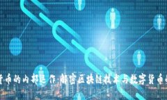 加密货币的内部运作：解