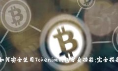 如何安全使用Tokenim钱包分