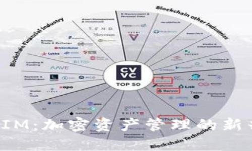 TokenIM：加密资产管理的新兴革命