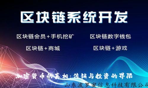 加密货币的真相：传销与投资的界限