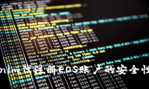Tokenim代注册EOS账户的安全性分析
