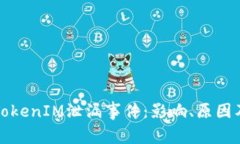 深入解析TokenIM泄漏事件：