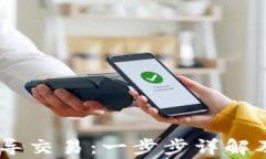 Tokenim 如何导交易：一步步