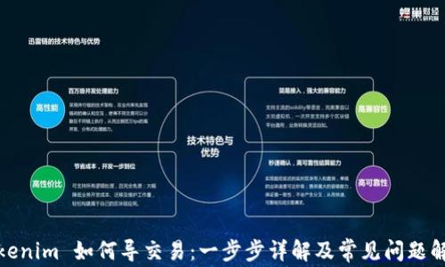 
Tokenim 如何导交易：一步步详解及常见问题解答