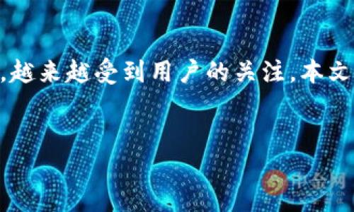 在这个数字货币和区块链快速发展的时代，TokenIM作为一款在区块链领域应用广泛的钱包工具，越来越受到用户的关注。本文将为您详细介绍TokenIM的功能、优势，以及它如何支持多人使用，确保你的数字资产安全且高效。

:
TokenIM：一个安全且便捷的多人共享数字钱包