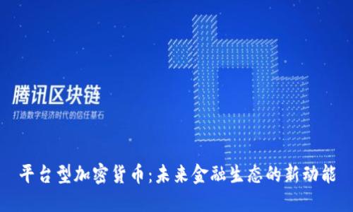 平台型加密货币：未来金融生态的新动能