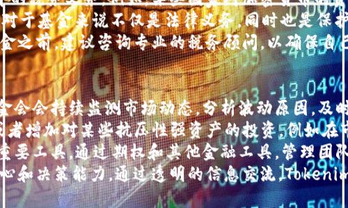   了解Tokenim基金：如何在区块链投资中获得优势 / 
 guanjianci Tokenim基金, 区块链投资, 数字资产, DeFi /guanjianci 

什么是Tokenim基金？
Tokenim基金是一个专注于区块链和加密货币领域的投资基金，致力于为投资者提供一个平台，以获取高潜力的数字资产投资机会。随着区块链技术的日益成熟及其在各行业的应用推广，Tokenim基金以其前瞻性的投资策略吸引了众多投资者的关注。
Tokenim基金通常会通过组合投资多种数字资产，例如比特币、以太坊以及各类去中心化金融（DeFi）项目，来降低风险并回报。该基金的管理团队由经验丰富的投资专家和区块链技术专家组成，他们会根据市场动向和项目潜力进行深入分析，确保投资决策的科学性和有效性。
在Tokenim基金的运作过程中，透明度和安全性是其核心价值之一。基金会定期发布投资组合报告，确保投资人可以及时了解投资的动态，从而增强对基金的信任。

Tokenim基金的投资策略
Tokenim基金的投资策略主要分为两个层次：基础投资策略和战术投资策略。基础投资策略是针对主要数字货币和市场趋势的长期投资。基金会对市场进行广泛分析，并选取那些具有强大基础和良好增长潜力的数字资产进行投资。
在基础投资策略中，Tokenim基金通常会关注几个主要方面，包括技术背景、团队实力以及项目的市场需求。例如，团队的经验和执行力往往能决定一个项目的成败。通过对团队的深入调研，Tokenim基金能够更好地判断项目的潜在价值。
战术投资策略则是针对短期市场波动和机会进行的灵活投资。基金会根据实时市场信息快速调整投资组合，以便捕捉短期内的盈利机会。这一策略的成功依赖于快速的决策能力和出色的市场分析能力。

为何选择Tokenim基金作为投资渠道？
选择Tokenim基金作为投资渠道的理由有很多，最显著的几个包括：
ul
  li专业管理团队：Tokenim基金的管理团队具备丰富的投资和区块链技术经验，能够为投资者提供科学、合理的投资策略。/li
  li多样化投资组合：通过投资于不同的数字资产，Tokenim基金能够有效分散风险，让投资者在市场波动中保持相对稳定的回报。/li
  li透明度和信任：基金会定期向投资者报告其投资组合和市场分析，确保投资者对资金流向的清楚了解。/li
  li潜在的高回报：数字资产市场的高波动性提供了大量的盈利机会，Tokenim基金通过专业运作帮助投资者把握这些机会。/li
/ul

Tokenim基金的风险管理
尽管Tokenim基金旨在为投资者提供高回报，但在投资数字资产时也不可避免地面临风险。因此，基金在风险管理方面采取了一系列措施。
首先，Tokenim基金制定了严格的投资标准和流程。对于每一个投资项目，团队都会进行详细的尽调，包括市场分析、竞争对手评估及财务审查等等。这些步骤旨在确保每一次投资的合理性和必要性。
其次，Tokenim基金会持续监测市场动态和投资组合的表现，确保及时发现潜在的风险并采取相应的措施以降低损失。例如，当某个项目的市场前景急剧恶化时，基金会可能会迅速减持或退出该项目，从而避免重大损失。
此外，Tokenim基金还引入了风险对冲策略，例如通过期权和其他金融工具来保护投资组合的价值。这能够有效地降低投资的整体风险，同时提升回报潜力。

Tokenim基金的未来展望
随着区块链技术的进一步发展，Tokenim基金的未来展望相当乐观。越来越多的传统金融机构正逐渐接受数字资产，并开始将其纳入投资组合中。这种趋势将进一步推动Tokenim基金的成长。
此外，去中心化金融（DeFi）的崛起为Tokenim基金提供了新的投资机会，基金可以在这一领域寻找高回报的项目。同时，随着区块链技术不断成熟，创新和变革将为Tokenim基金带来更多的投资策略和实践，其投资组合。
总体而言，Tokenim基金不仅是个人投资者的优质选择，也为机构投资者提供了一个了解和参与数字资产市场的有效平台。随着市场的愈发成熟，Tokenim基金有望在未来的区块链生态系统中扮演更加重要的角色。

常见问题解答

1. Tokenim基金的投资最小门槛是多少？
Tokenim基金的投资门槛通常会根据具体的基金类型和投资策略而有所不同。例如，某些基金可能设定了较低的投资门槛，以便吸引更多的零售投资者，而其他大型基金则可能制定相对较高的投资限制，以确保投资者具备相应的风险承担能力。
对于入门级投资者，Tokenim基金通常会提供充分的报名资料和说明，让投资者能够清晰了解其投资产品。同时，也建议投资者在决定投资前，对自己的财务状况和风险承受能力进行全面评估。
在参与Tokenim基金之前，投资者应该仔细阅读基金的招募说明书和相关法律文件，了解其结构、费用、回报和风险等信息。此外，通过咨询专业的财务顾问也是一个明智的选择，以确保自身的投资决策充分考虑了所有可能的因素。

2. Tokenim基金的投资策略适合哪些类型的投资者？
Tokenim基金的投资策略适合多种类型的投资者，包括个人投资者、机构投资者及高净值客户等。不论是寻求长期资本增值的投资者，还是希望通过短期策略快速获利的投机者，Tokenim基金都提供了相应的投资机会。
对于长期投资者，Tokenim基金的基础投资策略提供了稳健的增长潜力，使投资者可以在市场的波动中保持相对安全的投资。相对而言，短期投资者则可以利用基金的战术投资策略把握市场的短期波动，追求快速的利润。
此外，Tokenim基金的投资组合也具备一定的多样性，可以满足不同风险偏好投资者的需求。这种风险分散策略使得即便市场波动较大，投资者也能在一定程度上保持资产的安全。
值得注意的是，虽然Tokenim基金尝试降低风险，但数字资产投资依然具备高波动性和潜在风险，因此，所有投资者在参与之前都应做好相应的风险评估和财务规划。

3. Tokenim基金如何处理税务问题？
Tokenim基金管理的税务问题通常是一个复杂但重要的方面。由于不同国家和地区对于加密货币的税务政策各异，Tokenim基金在运营中必须遵循适用的法律法规，并确保在所有活动中保持合规。
首先，基金会会根据所在国家的法律框架，向投资者提供关于税务相关的信息，以使他们能够了解自己在投资过程中的税务义务。例如，某些国家对加密货币的资本利得征税，而其他国家可能对其持有的长期资本收益有所不同的待遇。
在基金内部，Tokenim基金会确保其财务报表和资产交易符合国际财务报告标准（IFRS）及其他相关法规。这些措施对于基金来说不仅是法律义务，同时也是保护投资者的一个重要因素。透明的财务操作使投资者能及时了解自己可能面临的税务责任。
此外，基金会也会考虑每位投资者的税收状况，提供个性化的税务建议，尽可能降低投资者的税负。投资者在参与基金之前，建议咨询专业的税务顾问，以确保自己的投资决策不会受到意外的税务影响。

4. Tokenim基金在市场波动时期如何应对？
市场波动时期往往会带来不确定性，Tokenim基金为了保护投资者的利益，采取了一系列积极的应对策略。首先，基金会会持续监测市场动态，分析波动原因，及时识别潜在风险，制定应对措施。
在市场波动加剧时，Tokenim基金管理团队会根据市场的变化，重新评估投资组合，决定是否需要减持高风险资产或者增加对某些抗压性强资产的投资。例如在市场大跌时，基金可能会选择增加稳定币的比例，降低整体风险暴露以保护投资者的资本。
基金也会通过投资于具有避险特性的资产，例如黄金或稳定货币，来分散风险。此外，对冲策略也是Tokenim基金的重要工具，通过期权和其他金融工具，管理团队可以在市场下行时为投资组合提供一层保护。
此外，基金会定期与投资者沟通，提供市场分析和预测，帮助投资者更好地理解当前的市场环境，从而增强他们的信心和决策能力。通过透明的信息交流，Tokenim基金希望在波动时期能够获取投资者的理解和支持。