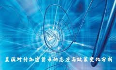 美国对待加密货币的态度