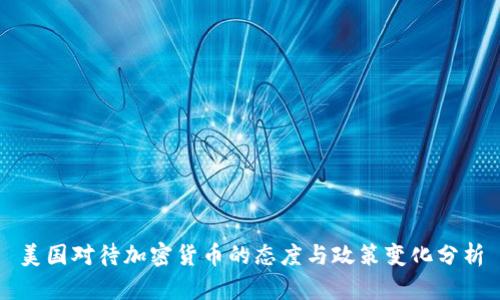美国对待加密货币的态度与政策变化分析