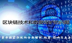加密货币国家征税的全面