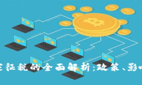 加密货币国家征税的全面解析：政策、影响及未来趋势