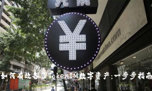 如何有效备份TokenIM数字资产：一步步指南