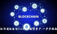 如何有效备份TokenIM数字资