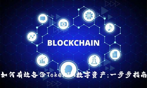 如何有效备份TokenIM数字资产：一步步指南
