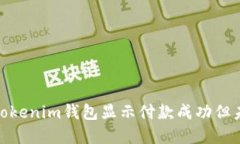 : 如何解决Tokenim钱包显示
