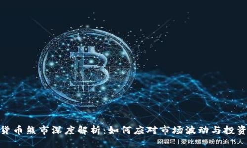 加密货币熊市深度解析：如何应对市场波动与投资策略