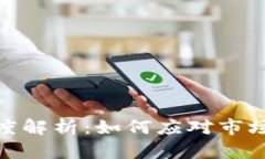 加密货币熊市深度解析：
