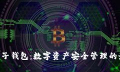 Tokenim子钱包：数字资产安
