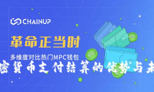 全面解析加密货币支付结算的优势与未来发展趋势