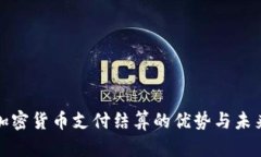 全面解析加密货币支付结