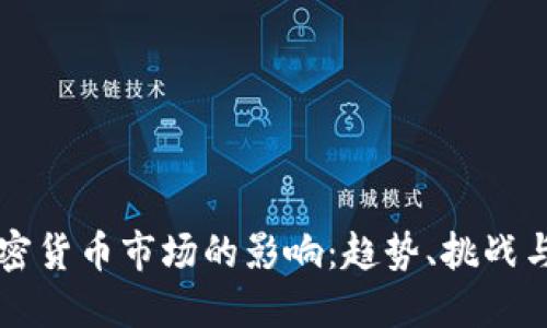 机构对加密货币市场的影响：趋势、挑战与未来展望