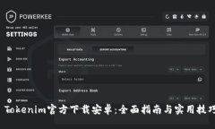  Tokenim官方下载安卓：全面