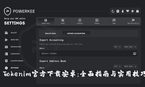  Tokenim官方下载安卓：全面指南与实用技巧
