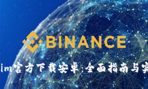  Tokenim官方下载安卓：全面指南与实用技巧