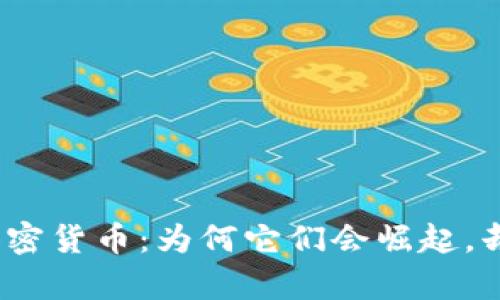 最没意义的加密货币：为何它们会崛起，却又难以存活？