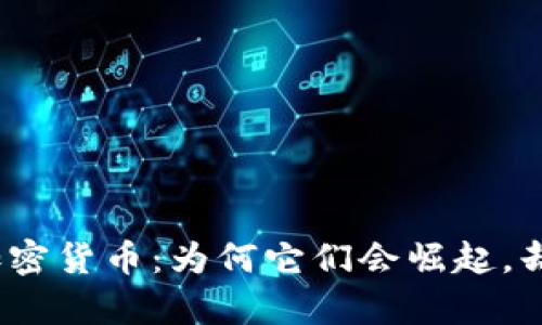 最没意义的加密货币：为何它们会崛起，却又难以存活？
