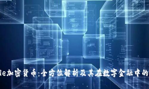Circle加密货币：全方位解析及其在数字金融中的影响