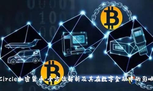 Circle加密货币：全方位解析及其在数字金融中的影响