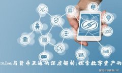 Tokenim与货币互通的深度解