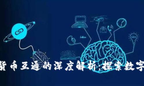 Tokenim与货币互通的深度解析：探索数字资产的未来
