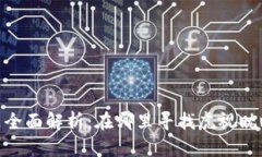 加密货币社区全面解析：