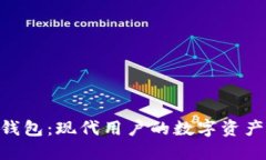 Tokenim钱包：现代用户的数