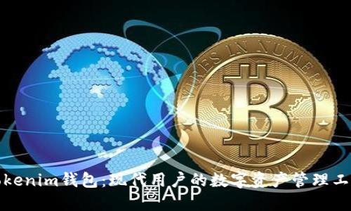 Tokenim钱包：现代用户的数字资产管理工具