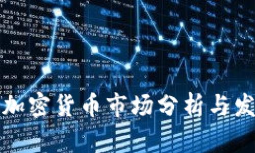 科威特加密货币市场分析与发展前景