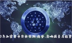 2023年加密货币价格预测：