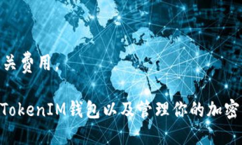    如何找到TokenIM地址？详尽指南  / 
 guanjianci  TokenIM地址, 区块链, 加密货币, 钱包地址  /guanjianci 

 什么是TokenIM？ 
 TokenIM是一款以区块链技术为基础的钱包应用，主要用于存储、管理和交易各种加密货币。随着数字货币的普及，越来越多的人开始关注其安全性和便捷性。TokenIM不仅支持多种主流加密货币，还提供了优质的用户体验和各种实用功能。

 为什么需要找到TokenIM地址？ 
 找到TokenIM地址的原因主要有几个。首先，你需要将加密货币发送到你的TokenIM钱包，必须知道你的钱包地址。其次，如果你想从其他地方提取加密货币到TokenIM，也需要提供这个地址。此外，正确使用TokenIM地址还有助于保证交易的安全性，避免因地址错误而导致资金的损失。

 如何查找TokenIM地址？ 
 找到TokenIM地址的过程相对简单。首先，你需要下载并安装TokenIM应用。如果你已经安装应用，打开它并登录到你的帐户。以下是查找TokenIM地址的步骤：
ol
    li打开TokenIM应用，输入你的密码以登录。/li
    li在应用主界面，上方会显示你的钱包信息，选择你想要获取地址的加密货币。/li
    li点击“接收”或“收款”按钮，这时钱包会显示相应币种的钱包地址及其二维码。/li
    li你可以手动复制这个地址并粘贴到需要的地方，或者使用二维码进行扫描。/li
/ol
要注意的是，不同加密货币的地址格式不同，请确保在交易时使用相应币种的钱包地址。

 如何安全地使用TokenIM地址？ 
 在使用TokenIM地址的过程中，安全性非常重要。以下是一些保障交易安全的建议：
ul
    li确保你下载的TokenIM是官方版本，避免使用盗版软件。/li
    li定期更新你的密码并使用复杂的密码组合，增强安全性。/li
    li启用双重认证功能，增加额外的安全保障。/li
    li在进行交易时，核对地址的正确性，以防止因地址输入错误导致的资金损失。/li
/ul

 常见问题解答 
h4 问题一：TokenIM地址可以更改吗？ /h4
 TokenIM钱包中的地址通常是固定的，但是你可以生成新的地址。在进行接收交易时，有些用户选择生成新的地址以提高隐私性。生成新地址的步骤通常是在“接收”界面中找到相应的选项。这样每次接收都可以使用不同的地址，但同时你也要确保保存好这些地址以防丢失。

h4 问题二：如何确保TokenIM地址的安全性？ /h4
确保TokenIM地址安全的关键是保护好你的私钥及登录信息。建议采取以下措施：
ul
    li定期更换密码，使用复杂的密码并不在多个账户使用同一密码。/li
    li启用两步验证，每次尝试登录时都会要求确认，提高安全性。/li
    li不要在不安全的网络环境下进行交易，例如公共Wi-Fi。/li
    li定期备份你的钱包，以防丢失或设备损坏。/li
/ul

h4 问题三：能否在TokenIM上恢复丢失的地址？ /h4
如果丢失了TokenIM地址，恢复的可能性取决于你是否有其他备份。TokenIM一般不会提供找回地址的服务，因为钱包地址是随机生成的，通常不保留。为了防止地址丢失，建议定期备份，同时记录下使用过的地址。

h4 问题四：如何转移TokenIM中的加密资产？ /h4
转移加密资产的过程通常包括以下几个步骤：
ol
    li登录TokenIM，选择你要转移的资产。/li
    li点击“转账”按钮，输入接收方的地址，以及转移的数量。/li
    li核对信息无误后，确认交易。/li
    li根据网络拥堵情况，等待交易完成即可。/li
/ol
务必确保你所填入的接收地址正确无误，以防资金损失。同时注意，网络交易可能会收取一定的手续费，确保你在转移前了解相关费用。

总结而言，找到TokenIM地址的过程相对简单，但在使用时需要注意安全性。通过以上内容的介绍，希望能帮助到你更好地使用TokenIM钱包以及管理你的加密资产。