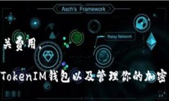    如何找到TokenIM地址？详