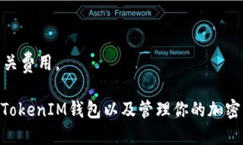    如何找到TokenIM地址？详尽指南  / 
 guanjianci  TokenIM地址, 区块链, 加密货币, 钱包地址  /guanjianci 

 什么是TokenIM？ 
 TokenIM是一款以区块链技术为基础的钱包应用，主要用于存储、管理和交易各种加密货币。随着数字货币的普及，越来越多的人开始关注其安全性和便捷性。TokenIM不仅支持多种主流加密货币，还提供了优质的用户体验和各种实用功能。

 为什么需要找到TokenIM地址？ 
 找到TokenIM地址的原因主要有几个。首先，你需要将加密货币发送到你的TokenIM钱包，必须知道你的钱包地址。其次，如果你想从其他地方提取加密货币到TokenIM，也需要提供这个地址。此外，正确使用TokenIM地址还有助于保证交易的安全性，避免因地址错误而导致资金的损失。

 如何查找TokenIM地址？ 
 找到TokenIM地址的过程相对简单。首先，你需要下载并安装TokenIM应用。如果你已经安装应用，打开它并登录到你的帐户。以下是查找TokenIM地址的步骤：
ol
    li打开TokenIM应用，输入你的密码以登录。/li
    li在应用主界面，上方会显示你的钱包信息，选择你想要获取地址的加密货币。/li
    li点击“接收”或“收款”按钮，这时钱包会显示相应币种的钱包地址及其二维码。/li
    li你可以手动复制这个地址并粘贴到需要的地方，或者使用二维码进行扫描。/li
/ol
要注意的是，不同加密货币的地址格式不同，请确保在交易时使用相应币种的钱包地址。

 如何安全地使用TokenIM地址？ 
 在使用TokenIM地址的过程中，安全性非常重要。以下是一些保障交易安全的建议：
ul
    li确保你下载的TokenIM是官方版本，避免使用盗版软件。/li
    li定期更新你的密码并使用复杂的密码组合，增强安全性。/li
    li启用双重认证功能，增加额外的安全保障。/li
    li在进行交易时，核对地址的正确性，以防止因地址输入错误导致的资金损失。/li
/ul

 常见问题解答 
h4 问题一：TokenIM地址可以更改吗？ /h4
 TokenIM钱包中的地址通常是固定的，但是你可以生成新的地址。在进行接收交易时，有些用户选择生成新的地址以提高隐私性。生成新地址的步骤通常是在“接收”界面中找到相应的选项。这样每次接收都可以使用不同的地址，但同时你也要确保保存好这些地址以防丢失。

h4 问题二：如何确保TokenIM地址的安全性？ /h4
确保TokenIM地址安全的关键是保护好你的私钥及登录信息。建议采取以下措施：
ul
    li定期更换密码，使用复杂的密码并不在多个账户使用同一密码。/li
    li启用两步验证，每次尝试登录时都会要求确认，提高安全性。/li
    li不要在不安全的网络环境下进行交易，例如公共Wi-Fi。/li
    li定期备份你的钱包，以防丢失或设备损坏。/li
/ul

h4 问题三：能否在TokenIM上恢复丢失的地址？ /h4
如果丢失了TokenIM地址，恢复的可能性取决于你是否有其他备份。TokenIM一般不会提供找回地址的服务，因为钱包地址是随机生成的，通常不保留。为了防止地址丢失，建议定期备份，同时记录下使用过的地址。

h4 问题四：如何转移TokenIM中的加密资产？ /h4
转移加密资产的过程通常包括以下几个步骤：
ol
    li登录TokenIM，选择你要转移的资产。/li
    li点击“转账”按钮，输入接收方的地址，以及转移的数量。/li
    li核对信息无误后，确认交易。/li
    li根据网络拥堵情况，等待交易完成即可。/li
/ol
务必确保你所填入的接收地址正确无误，以防资金损失。同时注意，网络交易可能会收取一定的手续费，确保你在转移前了解相关费用。

总结而言，找到TokenIM地址的过程相对简单，但在使用时需要注意安全性。通过以上内容的介绍，希望能帮助到你更好地使用TokenIM钱包以及管理你的加密资产。