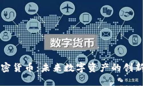 雷达加密货币：未来数字资产的创新与发展