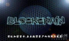 雷达加密货币：未来数字