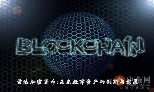 雷达加密货币：未来数字资产的创新与发展