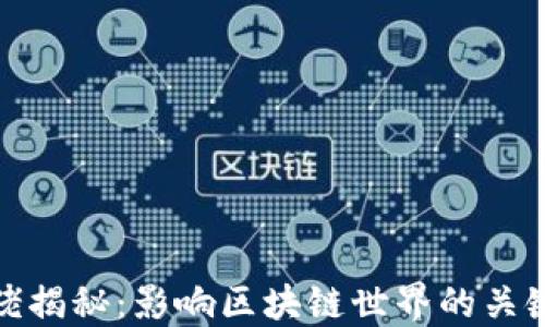 
加密货币大佬揭秘：影响区块链世界的关键人物与趋势