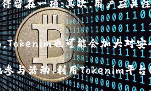 baiotiTokenim平台送糖果活动详解：如何参与、规则与福利/baioti
Tokenim, 糖果活动, 加密货币, 区块链/guanjianci

一、Tokenim平台简介
Tokenim是一个开放的区块链平台，旨在为用户提供加密货币、Token交易及其他相关服务。自成立以来，Tokenim凭借其高效的交易系统和用户友好的界面，吸引了大量用户和投资者。为了进一步激励用户参与，Tokenim定期举办各种活动，其中“送糖果”活动是最受欢迎的一项。

二、什么是Tokenim送糖果活动
Tokenim送糖果活动是一项旨在吸引新用户和回馈老用户的促销活动。活动期间，用户可以通过参加特定的任务或活动来获得Tokenim平台上的糖果（即 Token）。这些糖果可以用于平台内的交易、购买特定服务或者兑换其他加密货币。活动不仅给用户带来了直接的经济收益，也加深了用户对Tokenim平台的了解和粘性。

三、活动参与方式
参与Tokenim送糖果活动非常简单。用户只需在指定活动页面注册账户，完成必要的身份验证，然后按照参加活动的要求完成相应任务。例如，用户可能需要分享平台的社交媒体链接、邀请朋友注册或进行首次交易等。一旦完成相应任务，用户将自动获得相应数量的糖果。具体的任务和奖励将会在官网上发布，用户可以随时保持关注。

四、活动规则与注意事项
尽管参与活动很简单，但仍需遵循一定的规则。第一，用户必须是合法注册的Tokenim平台用户，并且年龄必须达到法律规定的参与年龄；第二，用户应遵循活动页面上的所有指导，确保自己符合活动的要求；第三，活动时间通常有限，用户需在活动结束前完成任务；最后，某些国家或地区可能会受到法律限制，用户需要自行确认参与活动的合法性。

五、活动福利与价值
Tokenim送糖果活动不仅仅是一个简单的促销活动，它还为用户提供了多方面的福利。首先，用户可以借此机会获取免费的Token，降低参与市场的门槛；其次，活动能够促进社区用户间的互动，增强用户对平台的信任和依赖；最后，糖果不仅可以在平台内使用，还可以通过交易获得实际的经济收益，提升加密货币的投资体验。

六、参与后的Token使用指南
一旦用户获得了糖果，接下来就可以考虑如何使用它们。Token可以用于在平台内进行交易，用户可以选择将其出售换取其他加密货币或者法定货币。此外，糖果还可以用于支付平台的手续费、购买特定的服务或参加其他平台活动。了解Token的多种使用方式可以帮助用户更好地利用自己所获得的奖励。

七、相关问题探讨

问题一：Tokenim送糖果活动的真实性如何保障？
在参与任何加密货币活动时，用户最关心的就是活动的真实性和安全性。Tokenim平台为了保障活动的真实性，采取了多种措施。例如，平台会定期发布活动公告，公开活动规则，同时使用智能合约来确保糖果的分配；此外，平台还会建立用户反馈机制，以便及时处理任何投诉和反馈。一旦发现有用户通过不当手段参与活动，平台会立即采取相应措施，包括封禁账户和追回糖果等。

问题二：新用户参与送糖果活动的优势是什么？
对于新用户来说，参与Tokenim送糖果活动的优势显而易见。首先，新用户能够以较低的成本入场，通过获得的糖果及时了解平台的工作流程；其次，活动提供了一个良好的社交互动场所，新用户可以借此机会与其他用户建立联系，获取经验；最后，新用户通过参与活动，可以增强对于加密货币市场的信心，养成定期关注投资动向的习惯，从而为以后的投资打下良好的基础。

问题三：如何最大化利用Tokenim送糖果活动带来的利益？
要最大化利用Tokenim送糖果活动带来的利益，用户需要充分了解市场行情和平台特点。首先，参与活动时，用户需要合理规划自己的时间，优先选择参与多项任务而不是仅仅停留在一项；其次，用户应关注糖果的最新交易价格，选择合适的时机进行买卖；最后，用户还可以参与到Tokenim社区中，积极与其他用户交流，分享最佳实践，从而在活动中获得更多的收益。

问题四：Tokenim的未来发展方向如何？
Tokenim作为一个新兴的区块链平台，未来的发展方向十分重要。一方面，Tokenim可能会继续扩展其服务范围，增加更多的金融服务或产品，满足用户多样化的需求；另一方面，Tokenim也可能会加大对安全性的投入，确保平台的稳健运行。此外，随着区块链技术的不断成熟，Tokenim还可能探索与其他区块链项目的合作，进一步提升用户体验和平台的整体价值。

综上所述，Tokenim送糖果活动不仅为用户提供了一种新的加密货币获取方式，也让用户对整个加密货币市场产生了更多的兴趣。希望本文的详细介绍能够帮助与会者更好地参与活动、利用Tokenim平台！