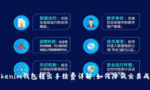 Tokenim钱包转出手续费详解：如何降低交易成本