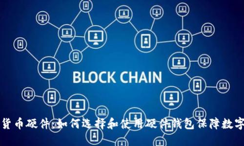 韩国加密货币硬件：如何选择和使用硬件钱包保障数字资产安全